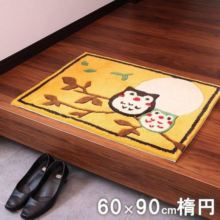 ふくろう 玄関マット へたりにくい 弾力性 約60×90cm 楕円 フクロウ 抗菌防臭