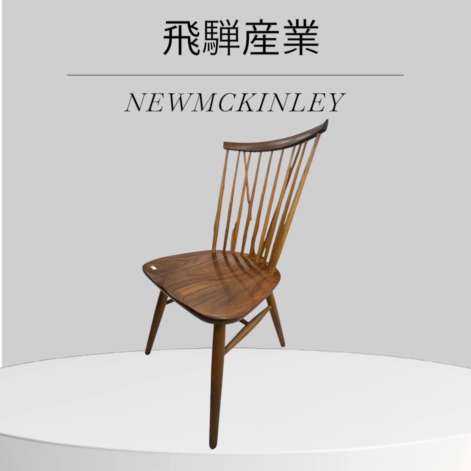 飛騨産業 newmckinley ニューマッキンレイ チェア ダイニングチェア 国産
