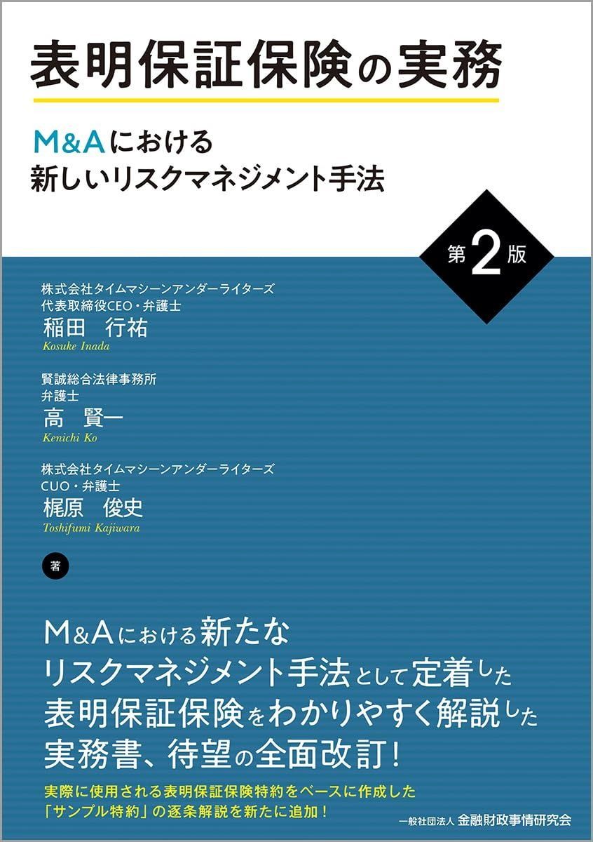 赤字超特価，定番 表明保証保険の実務〔第2版〕: Mu0026Aにおける新しいリスクマネジメント手法 その他