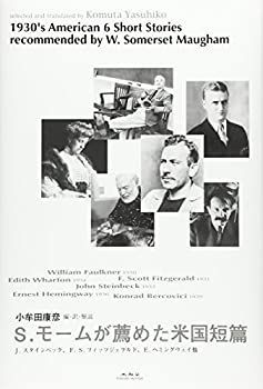 S.モームが薦めた米国短篇