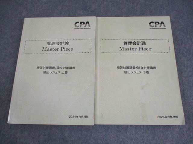 CPA会計学院 公認会計士講座 管理会計論 Master Piece 植田