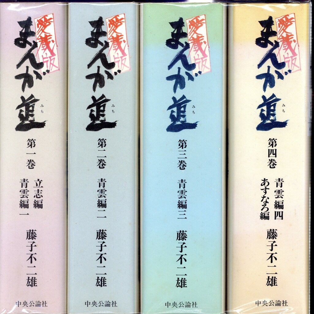【中央公論社】愛蔵版・まんが道 全4巻/ 藤子不二雄 まんが道 愛蔵版 全4巻揃(藤子不二雄) / 古本、中古本、古書籍の