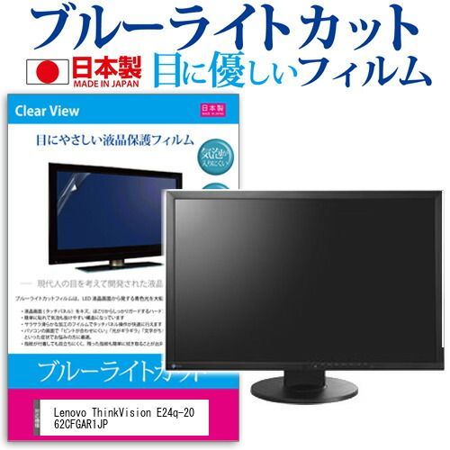 Lenovo ThinkVision E24q-20 62CFGAR1JP [23.8インチ] 保護 フィルム カバー シート ブルーライトカット 反射防止 指紋防止 気泡レス 抗菌 液晶保護フィルム メール便送料無料 jg