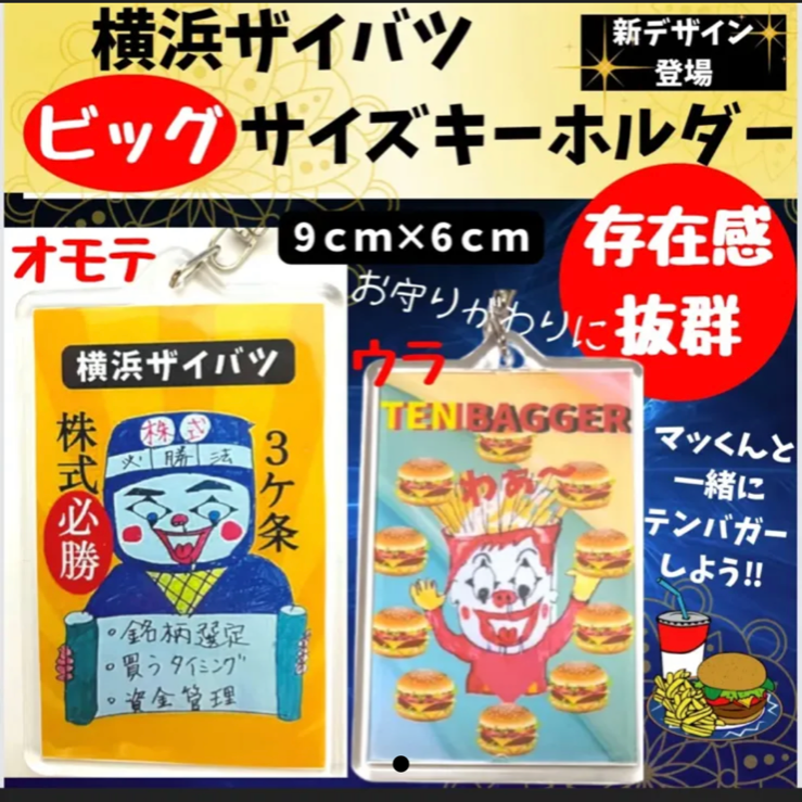ザイバツビッグサイズキーホルダーテンバガー