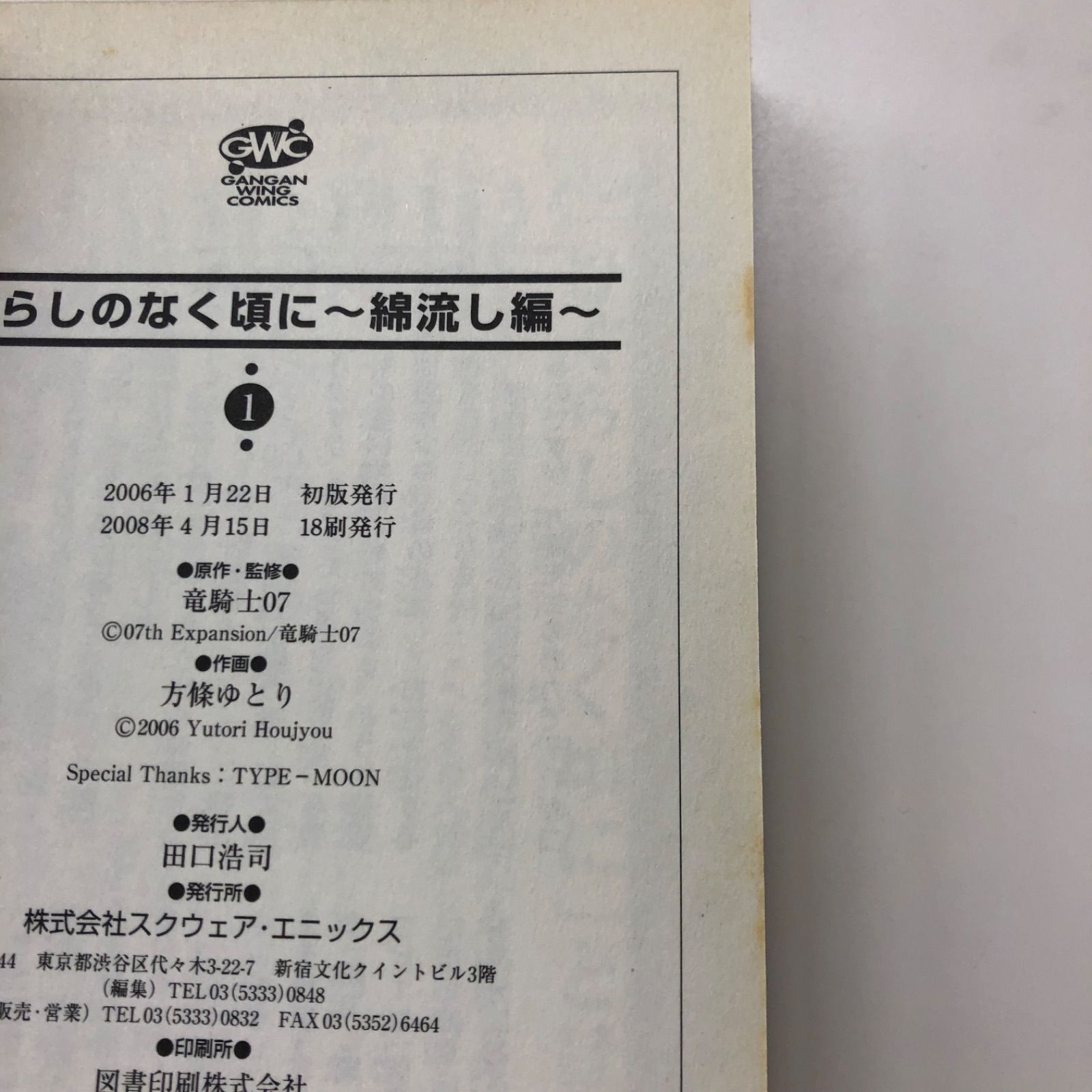 ひぐらしのなく頃に 綿流し編 全巻/方條ゆとり/GF-0225015420