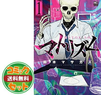 【コミック】マトリズム（全１０巻） [Comic] 鈴木マサカズ
