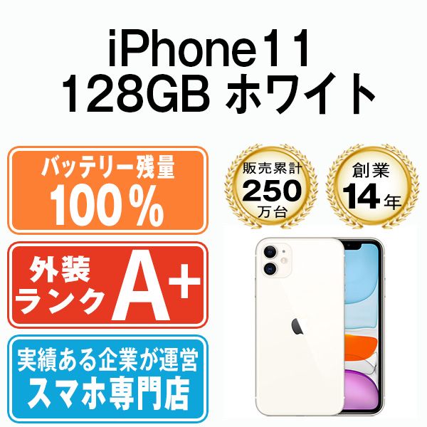 バッテリー100% 【中古】 iPhone11 128GB ホワイト SIMフリー 本体