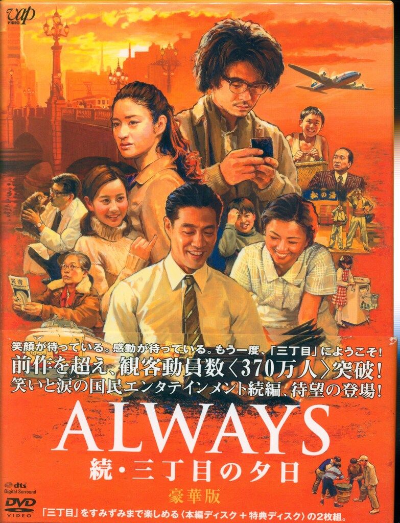 国内映画DVD ALWAYS 続・三丁目の夕日 豪華版 - メルカリ