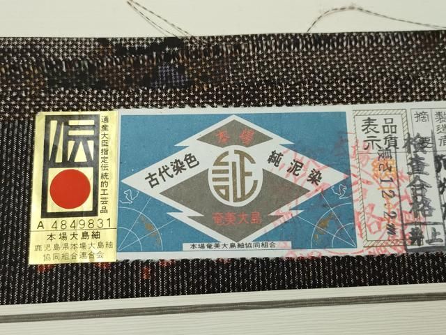 平和屋着物○本場大島紬 9マルキ 泥染め 短冊霞文 山下義蔵