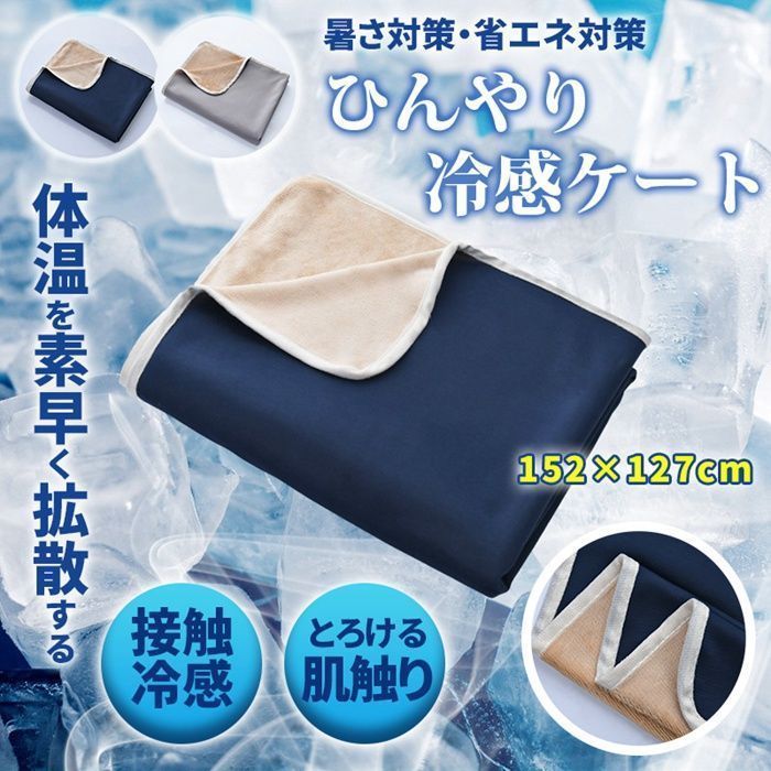 タオルケット リバーシブル シングル ひんやり 接触冷感 夏用