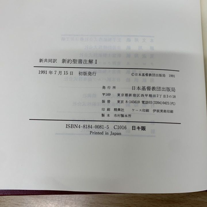 △01)【同梱不可】新共同訳 新約・旧約聖書注解 4冊セット/高橋