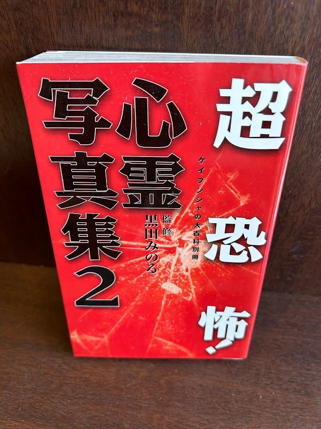 超恐怖!心霊写真集 2 ケイブンシャの大百科別冊 黒田みのる 20230329