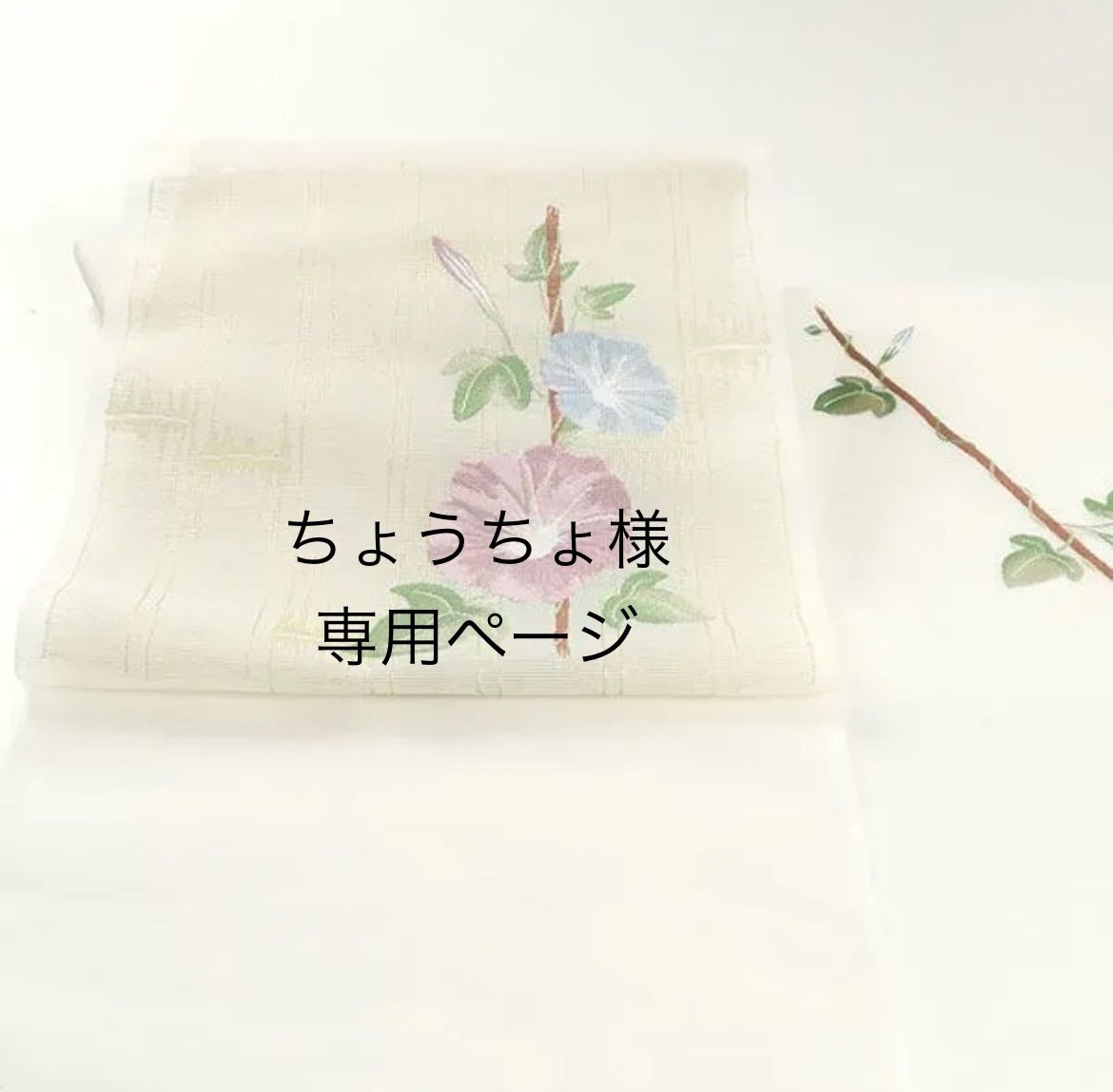 ちょうちょ様 ページ ona4327 夏帯 西陣 織紫苑 九寸 名古屋帯 朝顔 お仕立て付き ２～３週間で発送