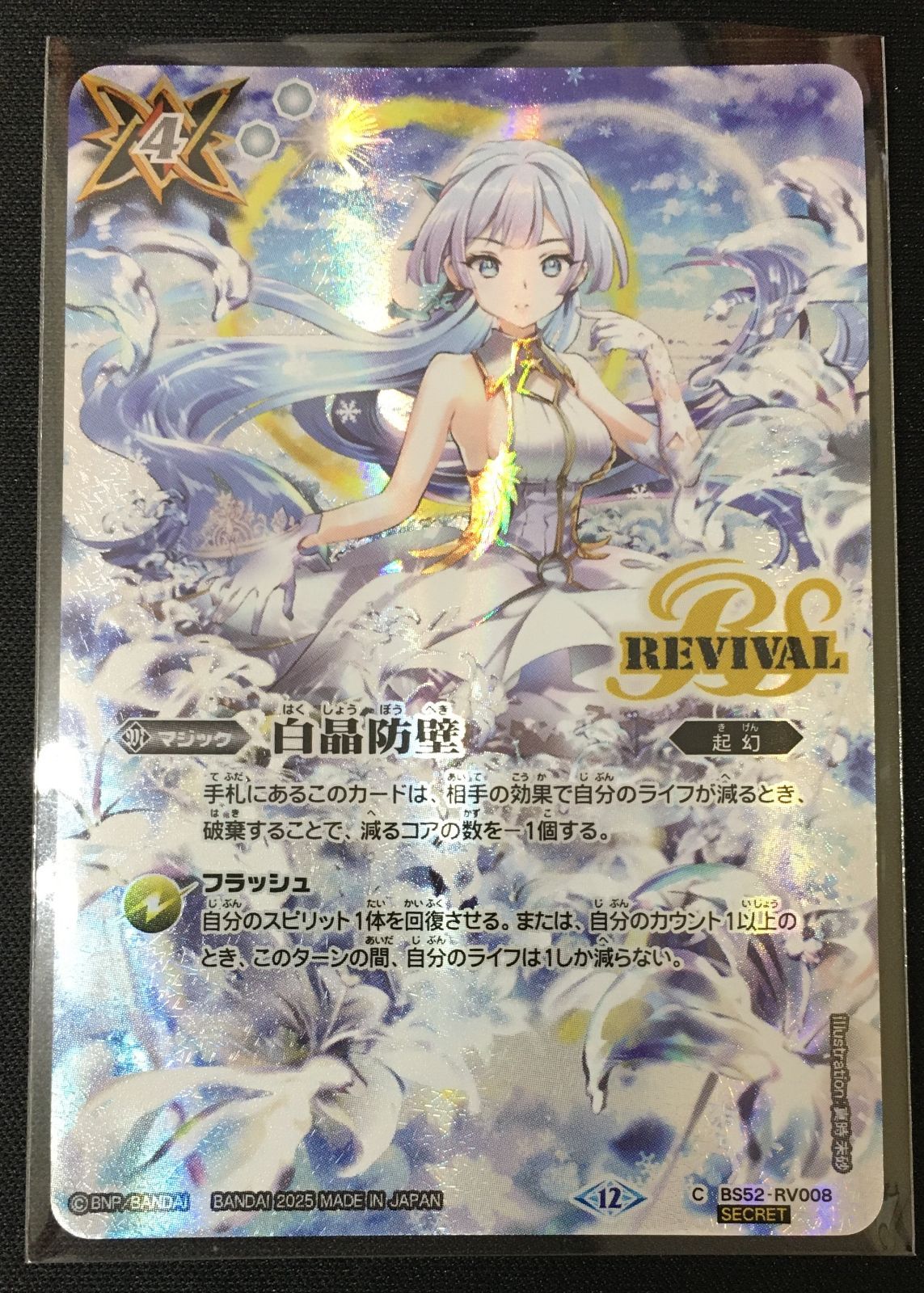 白晶防壁 ラビィ・ダーリン 白晶防壁 ラビィ・ダーリン SECRET