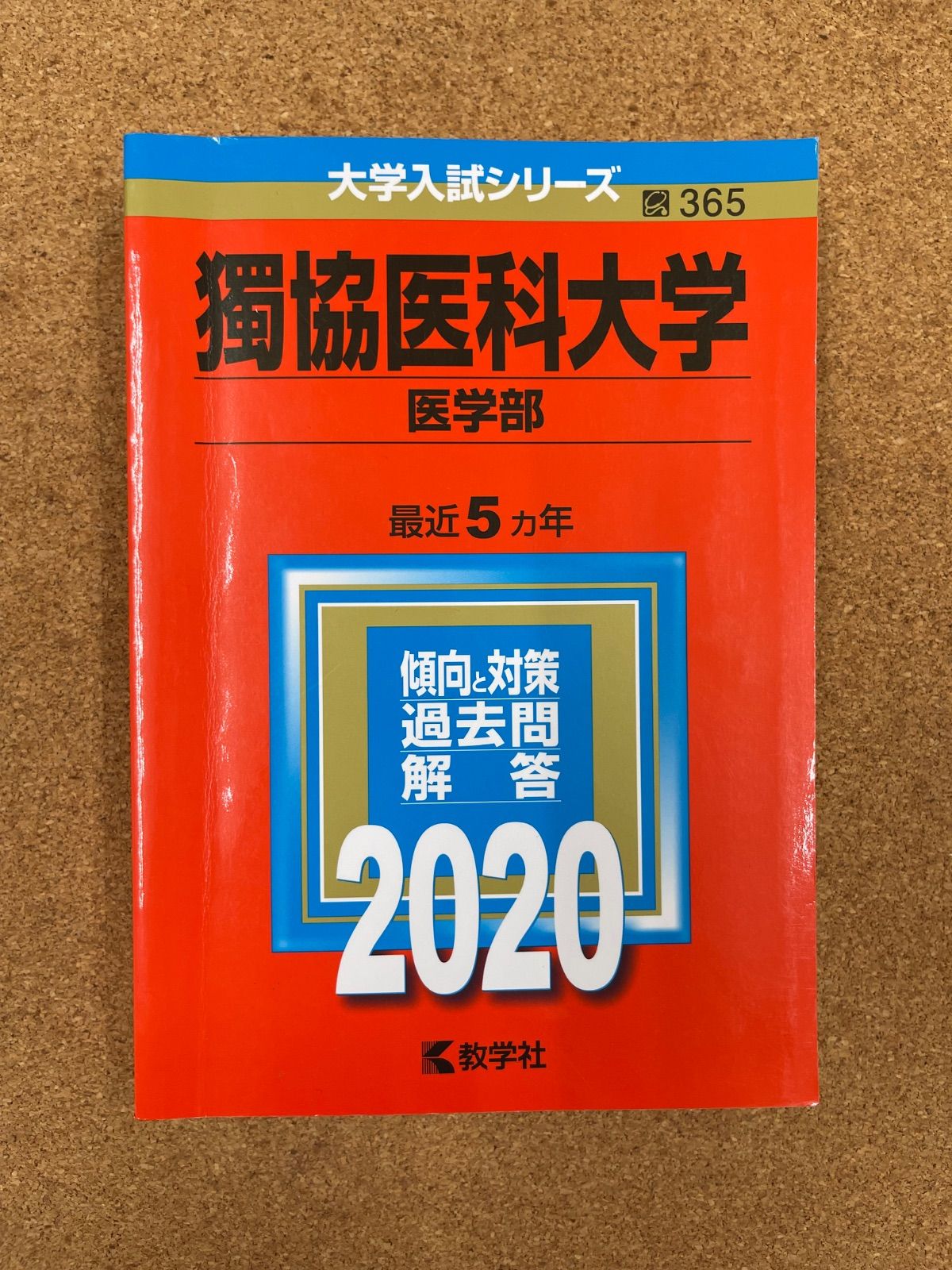 医科大学、医学部入試対策赤本by教学社セット(バラ売り可) 近畿大学・近畿大学短期大学部（医学部を除く－推薦入試） (2025