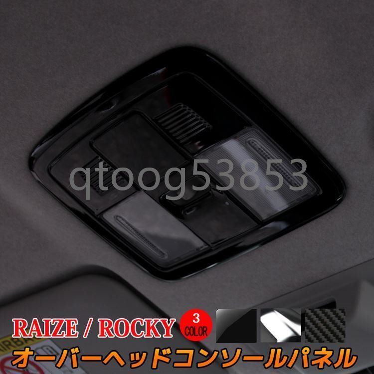 トヨタ ライズ ダイハツ ロッキー パーツ オーバーヘッドコンソールパネル 1P 選べる3 インテリアパネル ドレスアップ