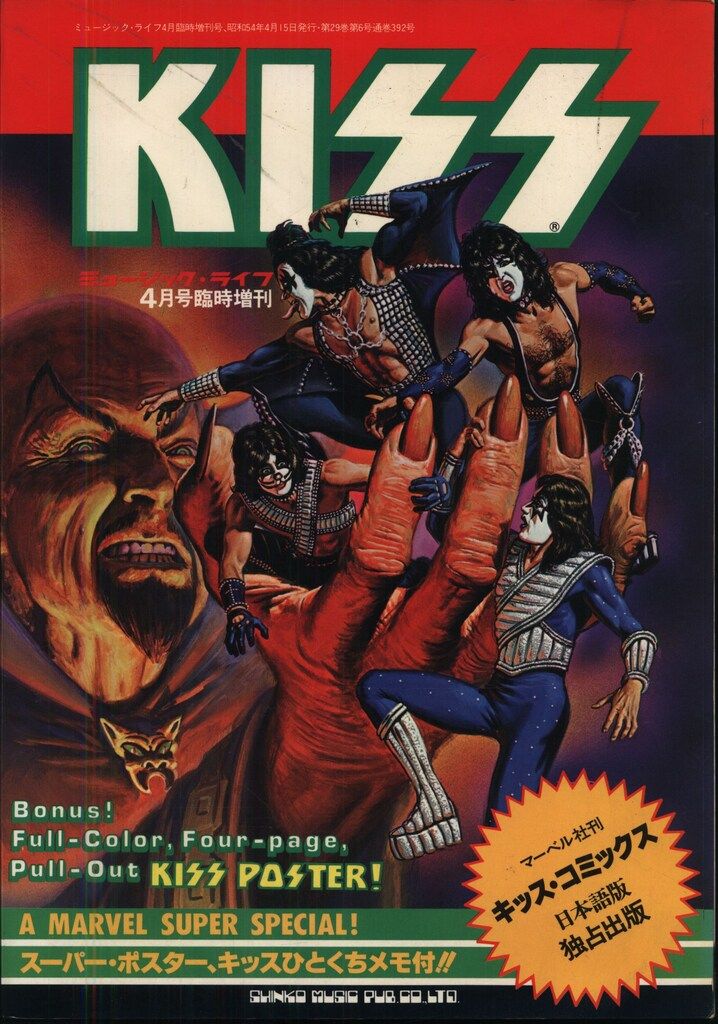 キッス・コミックス　マーベル　ミュージックライフ4月号臨時増刊 キッス・コミックス マーベル ミュージックライフ4月号臨時増刊