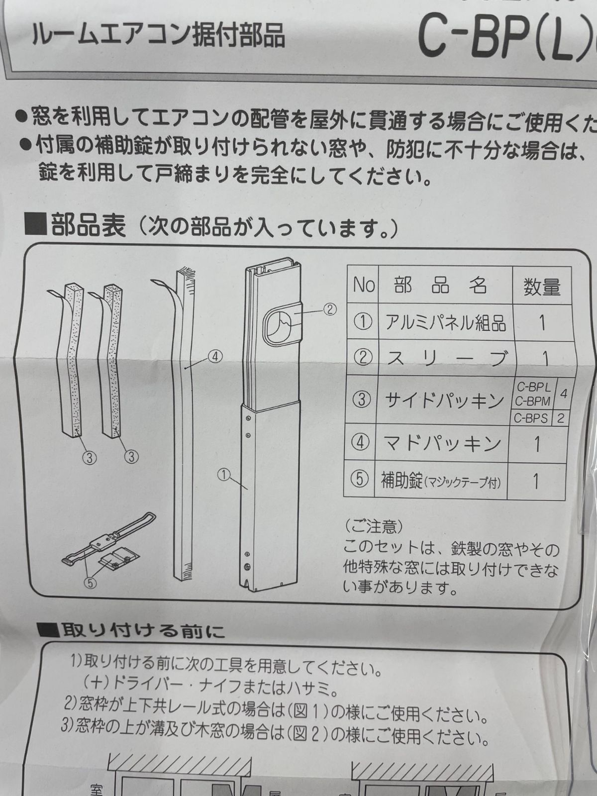 【04191】日晴金属　エアコン施工部材　窓貫通アルミパネル　C-BPM-B（開封品）