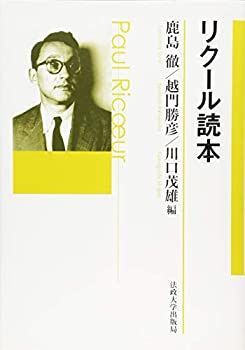 【中古-非常に良い】 リクール読本 | リクール読本 &frasl; Ricœur ◆ 行動の存在論