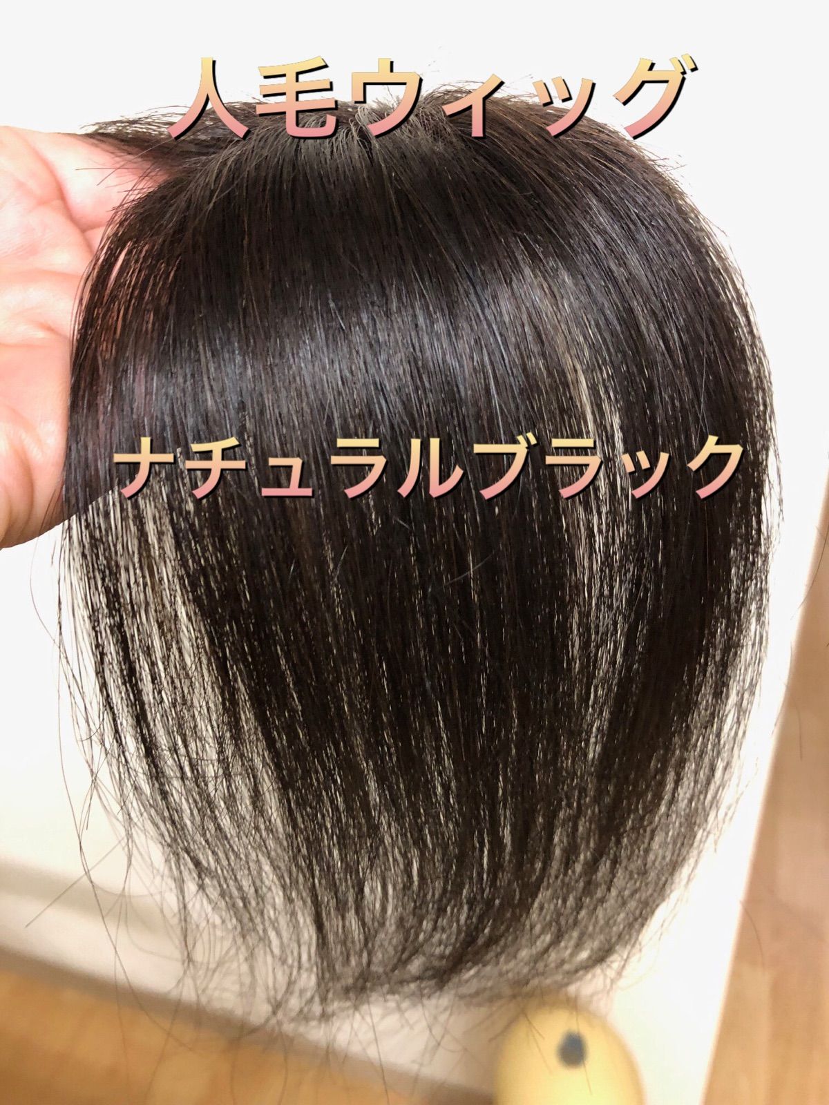 専門ショップ ウィッグ ヘアピース ナチュラルブラック 人毛100％ 部分