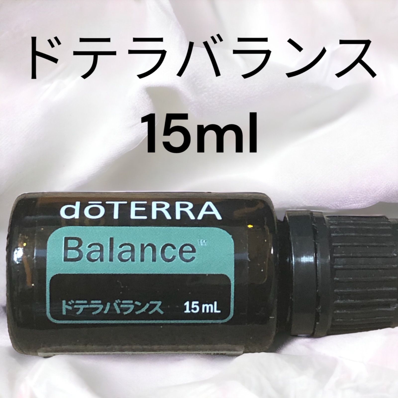 ドテラ バランス 15 ml 新品・未開封！ - エッセンシャルオイル