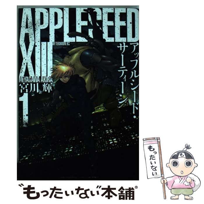 中古】 アップルシード・サーティーン 1 （アフタヌーンKC