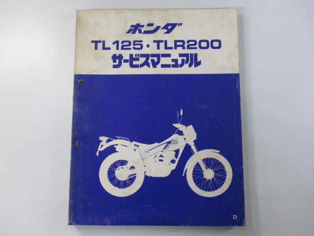 TL125 TLR200 サービスマニュアル 【公式通販】