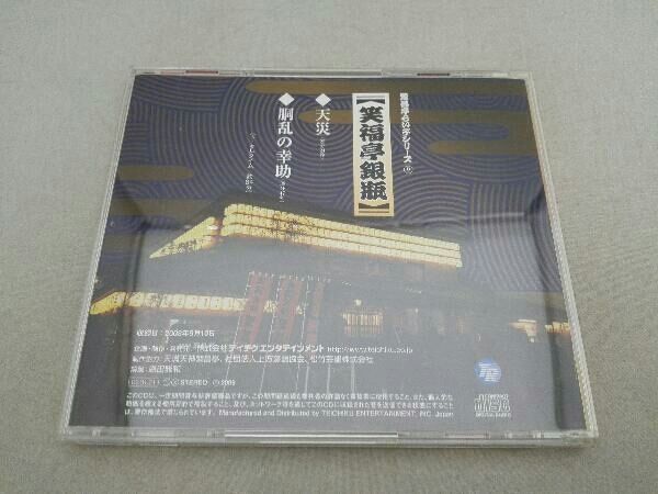 繁昌亭らいぶシリーズ９　笑福亭銀瓶 [CD] 帯付き】笑福亭銀瓶 CD 繁昌亭らいぶシリーズ(9)笑福亭銀瓶