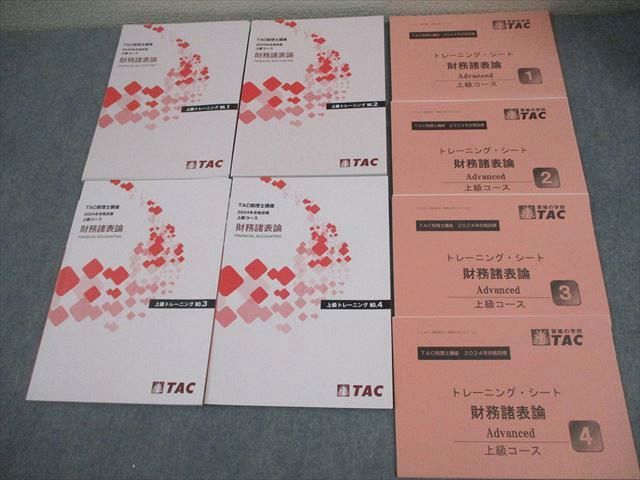 TAC 2025財務諸表論 上級テキスト ・トレーニングセット TAC 2025年 税理士講座 財務諸表論】上級コース テキスト