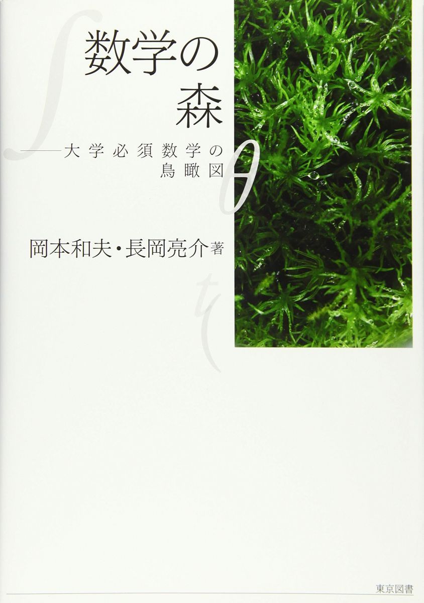 数学の森 岡本 和夫; 長岡 亮介
