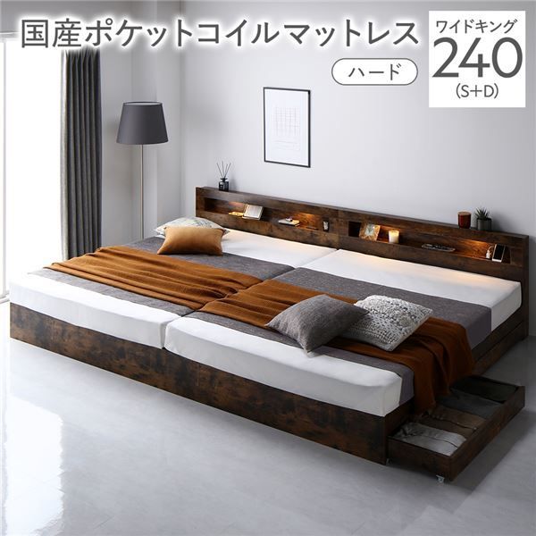 ベッド ワイドキング 240 S D 国産ポケットコイルマットレス付き ハード ヴィンテージブラウン 照明付き 収納付き 棚付き 宮付き コンセント付き 連結 組立品