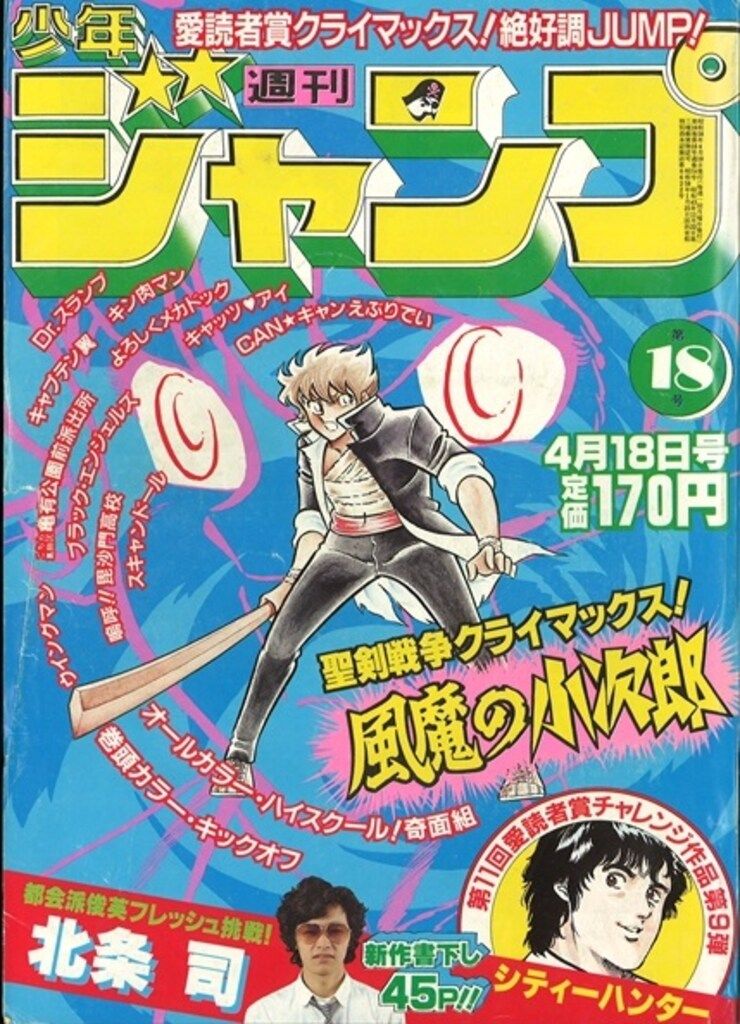集英社 1983年(昭和58年)の漫画雑誌 週刊少年ジャンプ 1983年