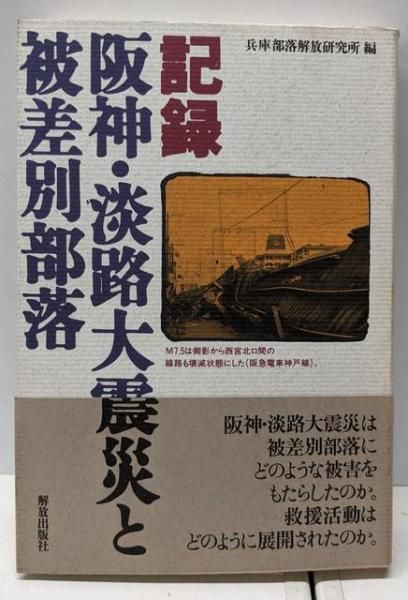 【中古】 記録阪神・淡路大震災と被差別部落/解放出版社/兵庫部落解放研究所 中古】記録阪神・淡路大震災と被差別部落／兵庫部落解放研究所