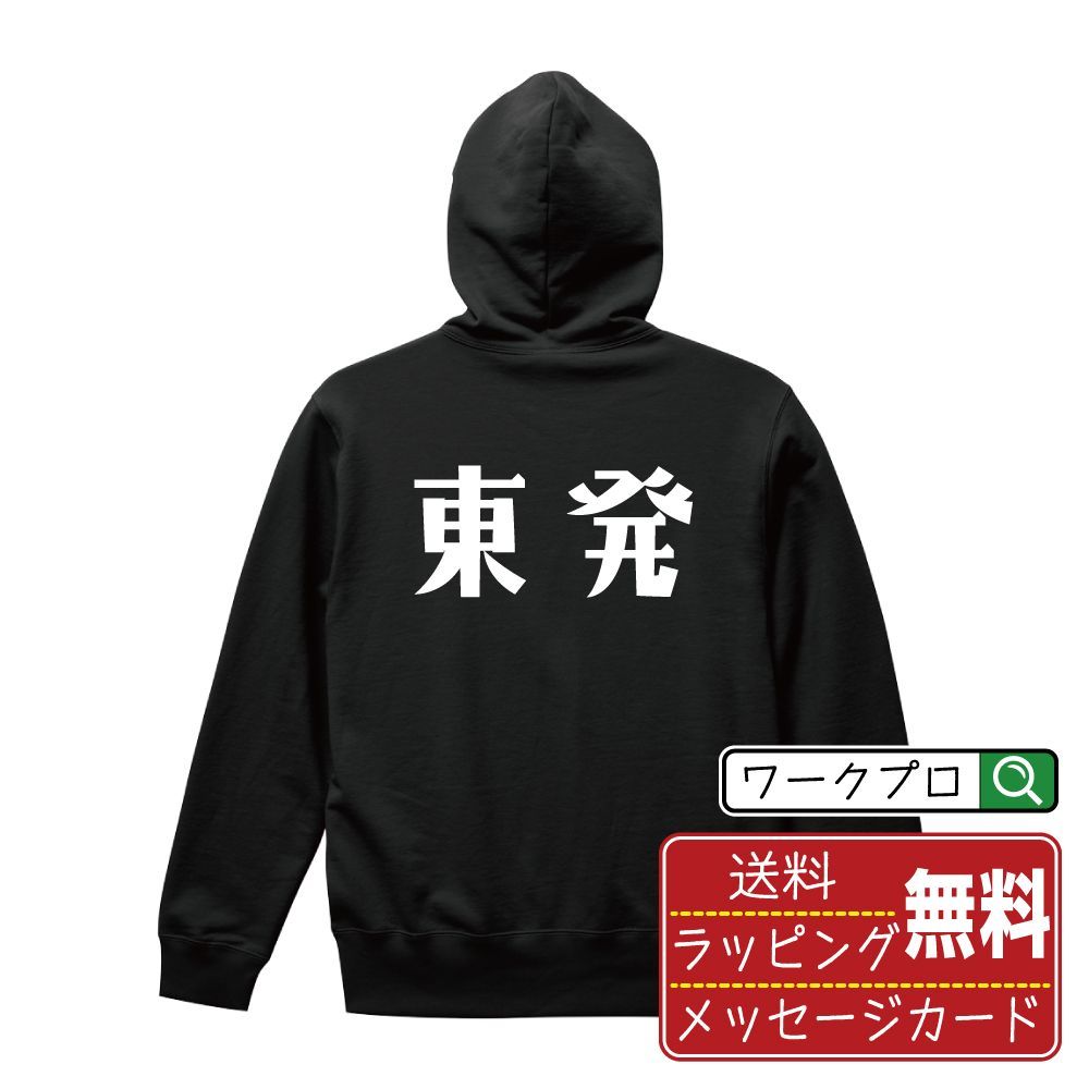 東発 (トンパツ) パーカ デザイナーが描く おすすめ プリント パーカー 【 麻雀 】 S M L LL XL XXL 110 130 150 【 名入れパーカ おもしろパーカ 贈り物 結婚式 祝い 等 】