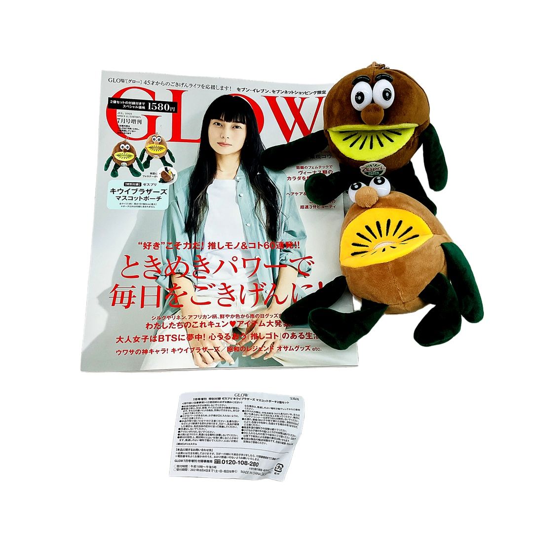 GLOW 7月号 付録 キウイブラザーズ ゼスプリ ぬいぐるみ ポーチ