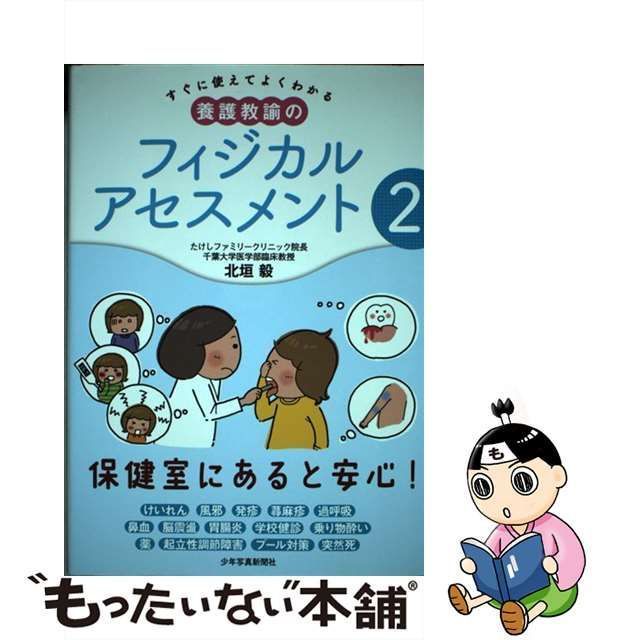 【中古】 すぐに使えてよくわかる養護教諭のフィジカルアセスメント 2 / 北垣毅 / 少年写真新聞社