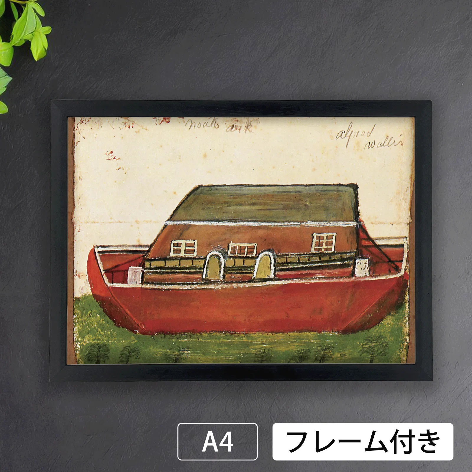 アルフレッド・ウォリス展 | 東京都庭園美術館、横須賀美術館