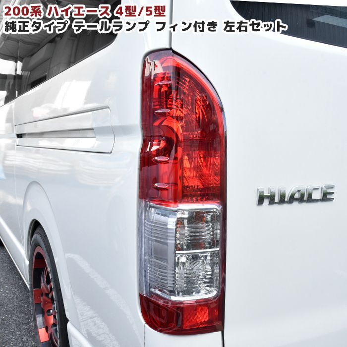 200系 ハイエース 4型 5型 6型 7型 純正タイプ フィン付き テールライト テールランプ 左右セット
