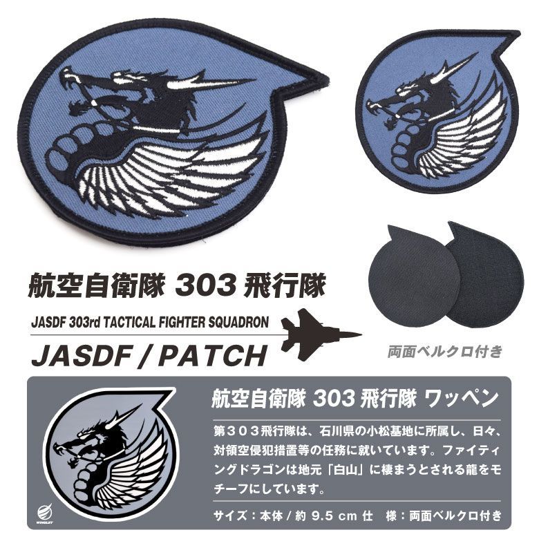 航空自衛隊 小松基地 303飛行隊 部隊マーク パッチ 刺繍 両面 ベルクロ