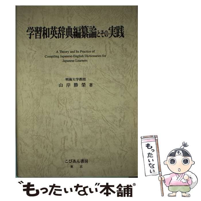 もったいない本舗書名カナ学習和英辞典編纂論とその実践/こびあん書房 ...