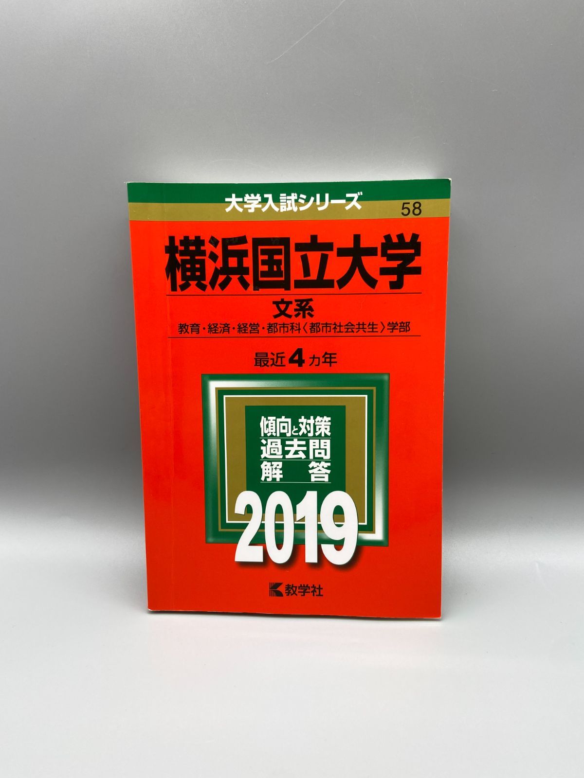 翌日発送】 赤本 横浜国立大学 文系 1990年～2018年 26年分 - 学習、教育