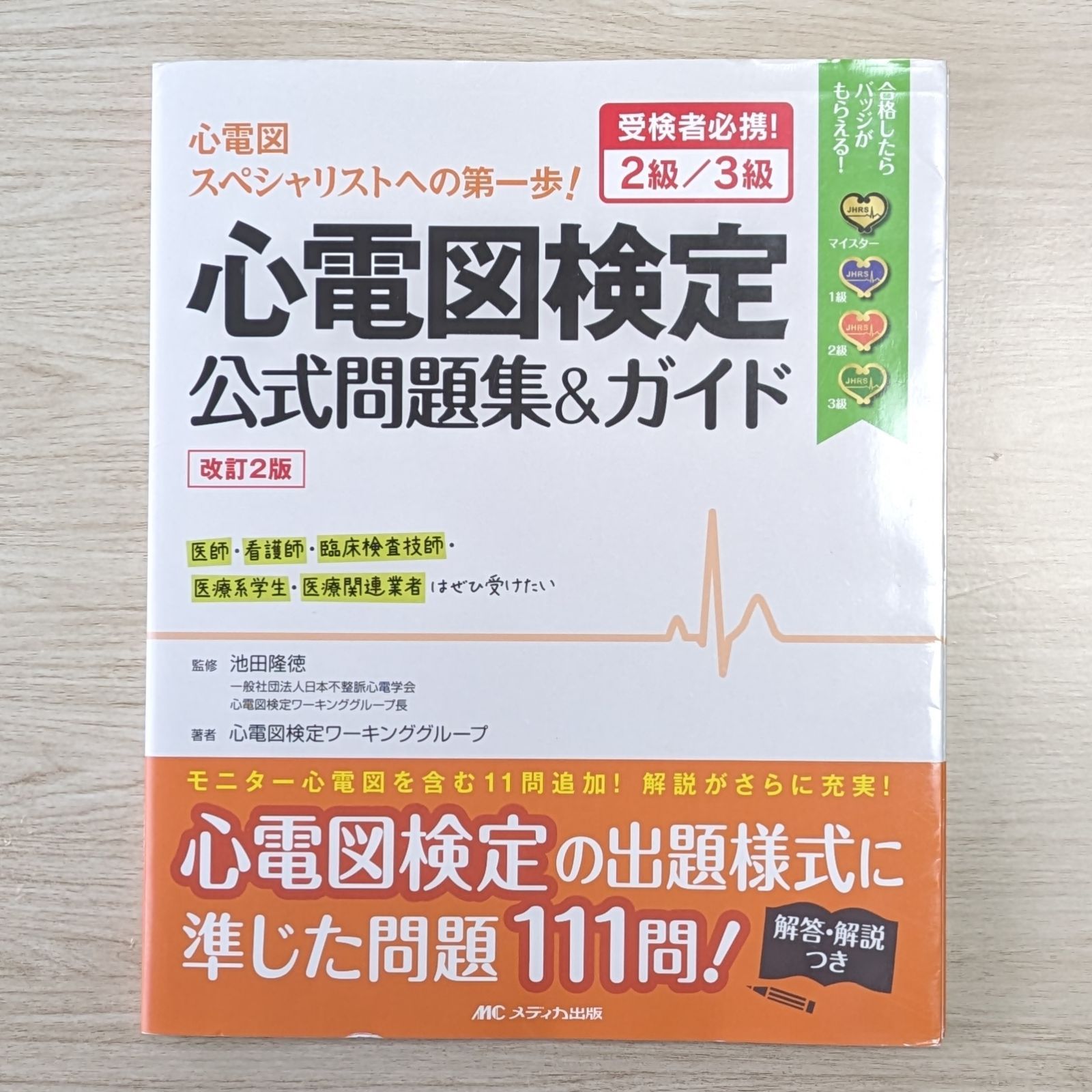 改訂2版 心電図検定公式問題集&ガイド：受検者必携! 2級/3級（ダメージあり） - メルカリ