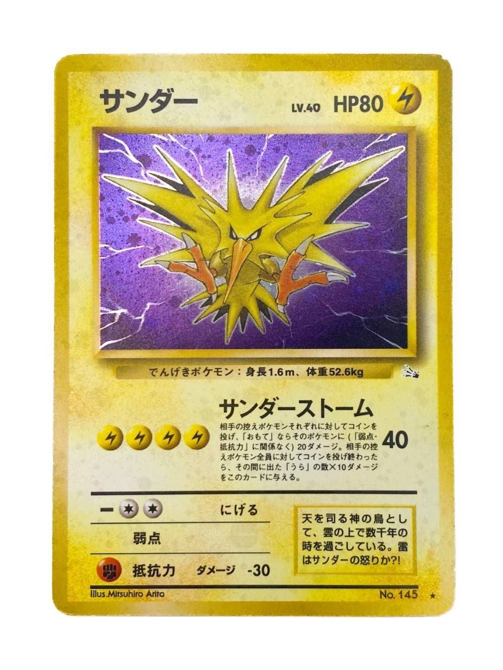 中古品】 サンダー LV.40 HP80 雷 NO.145 ☆ 旧裏 ポケカ ポケモン