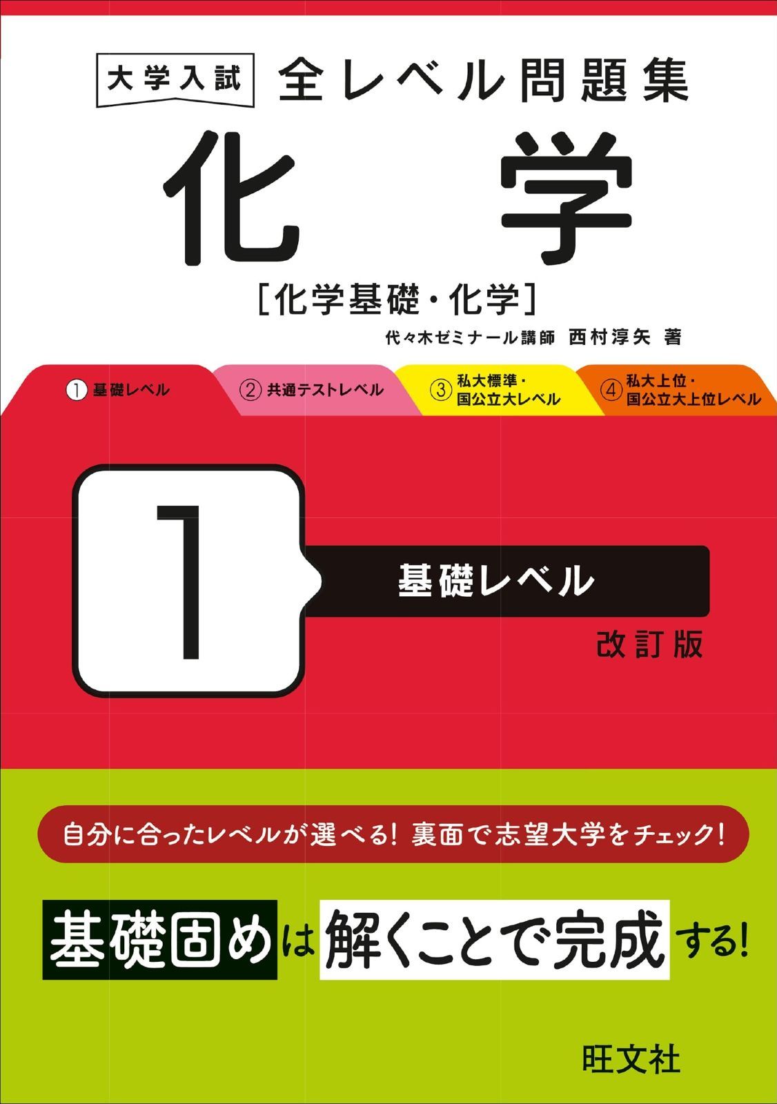 【中古】 大学受験必修　化学入門 2025年受験用 全国大学入試問題正解 化学 (全国大学入試問題正解