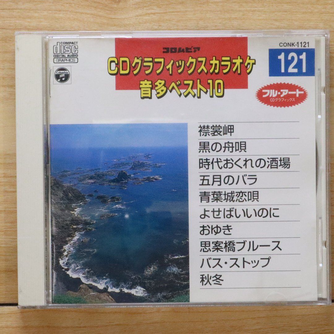 中古CD☆カラオケCD/□ CDグラフィックスカラオケ121 音多ベスト