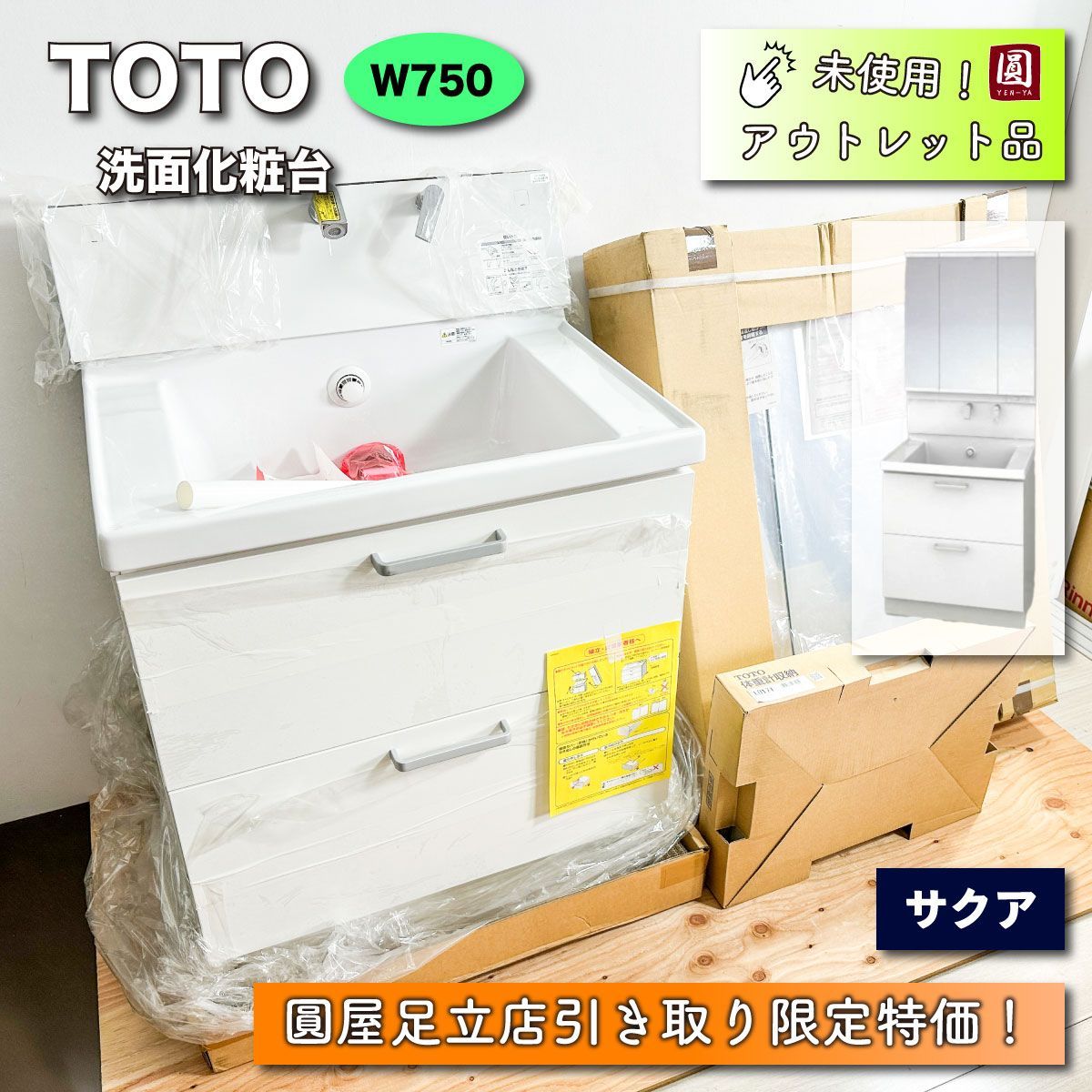 店頭引取り限定特価》＜TOTO＞洗面化粧台・サクア W750【未使用アウトレット品】 - メルカリ