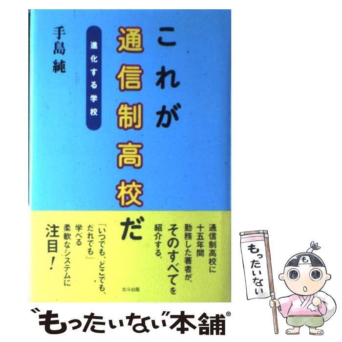 【中古】 これが通信制高校だ 進化する学校/北斗出版/手島純 中古】 これが通信制高校だ 進化する学校 / 手島 純 / 北斗出版