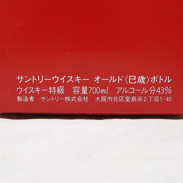 サントリー 干支ボトル 巳 オールド 1989 干支 蛇 み 陶器ボトル 箱