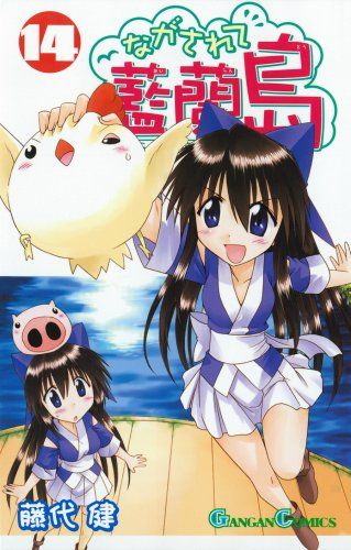 ながされて藍蘭島 14 (ガンガンコミックス)／藤代 健 - メルカリ