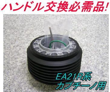 アウトレット品 スズキ EA21R系 カプチーノ用 ステアリングボス【OU